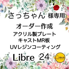 さっちゃん様専用 アクリル製プレートキャストMR板 裏面無し