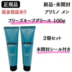 アリミノ メン フリーズキープ グリース 100g【2個】正規品 新品未開封のサムネイル