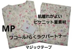 【新品】ワコール/らくラクパートナー　ピケニット素材春夏物パジャマ（MP)のサムネイル