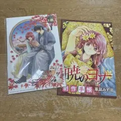 【最終お値下げしました】暁のヨナ 花とゆめ付録