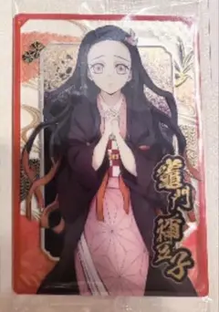 鬼滅の刃 ウエハース 禰豆子