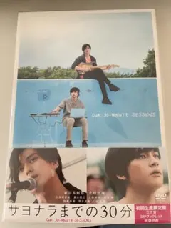 サヨナラまでの30分 初回生産限定盤 DVD