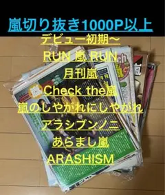 嵐 切り抜き 1000P超　月刊嵐・RUN嵐RUN・アラシブンノニ　TV誌連載有