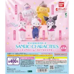 サンリオキャラクターズ　ミニチュアチャーム　ライブキャラクター