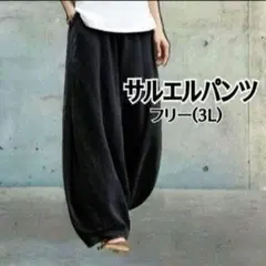 【新品】ワイドパンツ サルエルパンツ 男女兼用 フリーXXL ブラック
