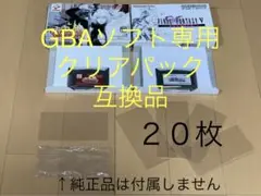 GBAソフト専用 収納袋 クリアパック 【互換品】20枚入