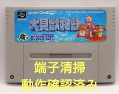 【動作確認済み】SFC レトロゲーム　大貝獣物語