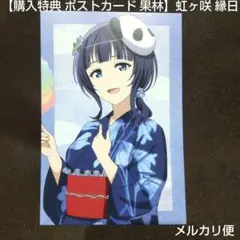 【購入特典 ポストカード 果林】ラブライブ 虹ヶ咲 渋谷 縁日 浴衣
