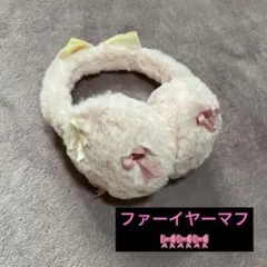 ファーイヤーマフ 耳あてキッズ　ピンク　リボン付き