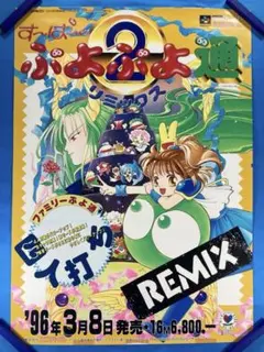 2026年最新】す～ぱ～ぷよぷよ通リミックスの人気アイテム - メルカリ