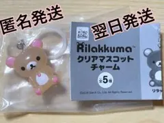 リラックマ クリアマスコットチャーム めじるしアクセサリー【コリラックマ】