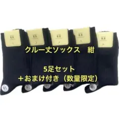 残りわずか★新品★未使用★最安値挑戦★スクールソックス　5足セット＋おまけ付き