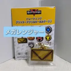 【匿名配送】グリッターアクリルキーホルダー 全スーパー戦隊展限定 メガレン
