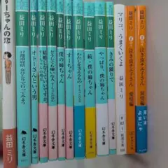 益田ミリ　文庫14冊