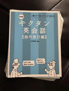 【裁断済】新装版 キクタン英会話【海外旅行編】
