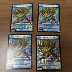 ネ申・マニフェスト　4枚セット