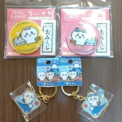 ちいかわ おみくじ付缶バッジ 2種 & ダイカットキーホルダー 2種 セット