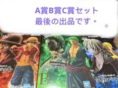 一番くじ ワンピース 【試練のその先へ】ルフィ ゾロ サンジ フィギュア