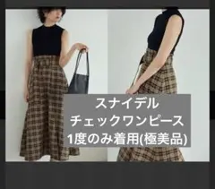 スナイデル　ニットドッキングチェック　ロングワンピース　フレア