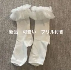 ホワイト フリル付きキッズ靴下