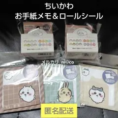 値下げ不可▶ちいかわ お手紙メモ＆ロールシール 5点セット セリア 即購入可