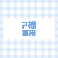 フルオーダー　専用