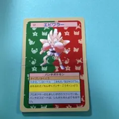 2026年最新】ポケモンエビワラーの人気アイテム - メルカリ