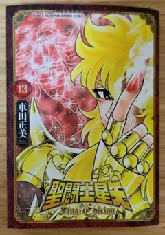 裁断済】聖闘士星矢 Final Edition 13（単行本初収録作品あり） - メルカリ