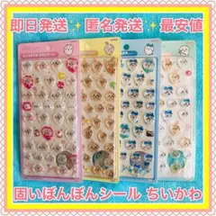 ちいかわ ボンボンドロップシール 4点セット【固いぼんぼんシールです】