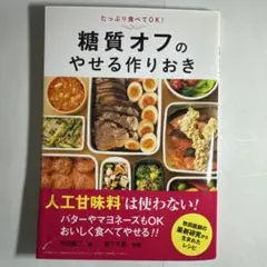 糖質オフのやせる作りおき