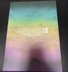 忍ミュ　15弾再演　パンフレット