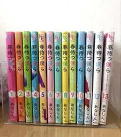 春待つ僕ら 13巻セット