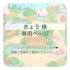 きょう様 おまとめ3点