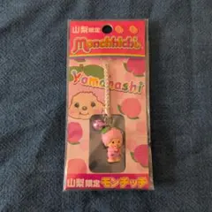未開封 ストラップ 山梨限定 モンチッチ レア 希少品 - メルカリ
