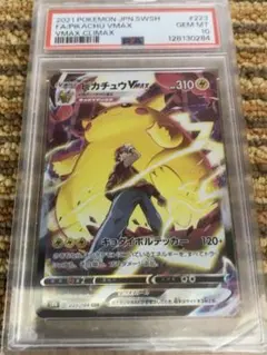 ピカチュウ/VMAX/CSR/PSA10