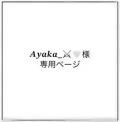 Ayaka_様専用ページ