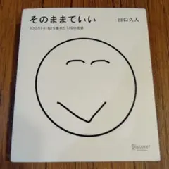 【匿名配送】そのままでいい 100万いいね!を集めた176の言葉
