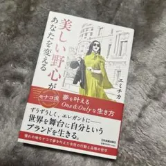 美しい野心があなたを変える : モナコ流 夢を叶えるOne&Onlyな生き方