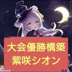 ヴァイスシュヴァルツ ホロライブ 未来へと踏み出す一歩 紫咲シオン