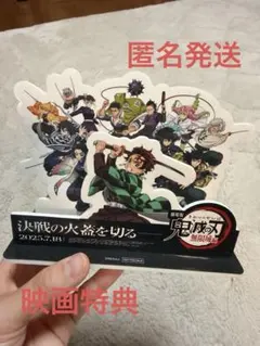 鬼滅の刃 無限列車編 アクリルスタンド　映画特典