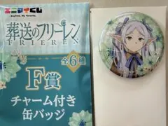 葬送のフリーレン エニマイくじ フリーレン 缶バッジ