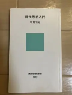 現代思想入門 千葉雅也 講談社　カバーなし