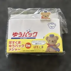 新品　ぽすくま　ゆうパック　メジャー　2ｍ