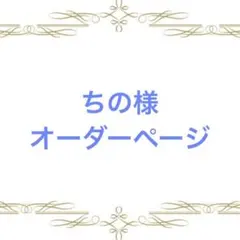 オーダーページ】み゛@無言取引、商品ID記載しません様専用 - メルカリ