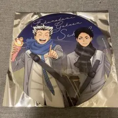 ハイキュー　コスモワールド　スタンプラリー　特典　缶バッジ　梟谷