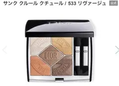 DIOR サンク クルール クチュール533 リヴァージュ
