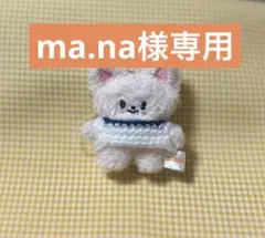 ma.na様専用