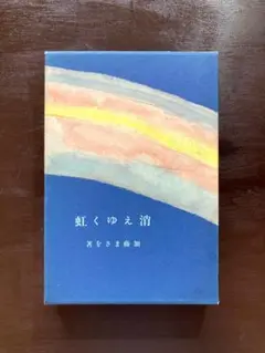 消えゆく虹 加藤まさを 国書刊行会