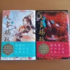 天官賜福 1巻～2巻 日本語版 帯付き - メルカリ