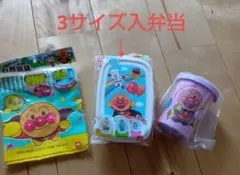 アンパンマン　お弁当箱　お弁当袋 コップ　まとめ売り